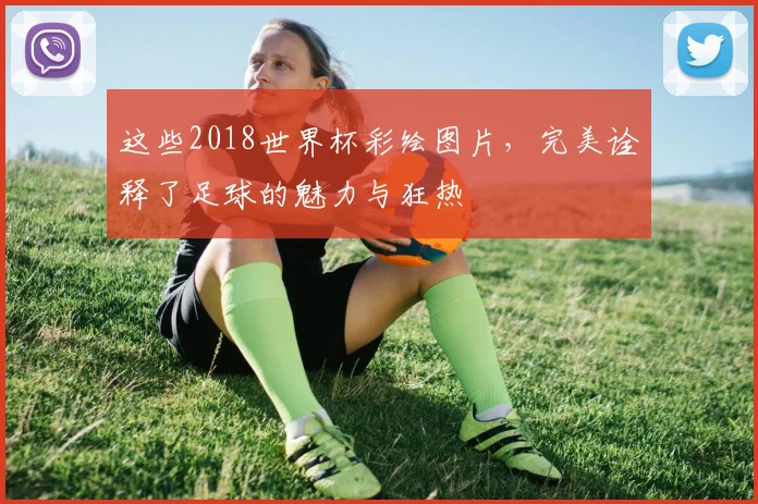 这些2018世界杯彩绘图片，完美诠释了足球的魅力与狂热