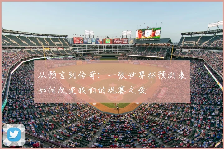 从预言到传奇：一张世界杯预测表如何改变我们的观赛之夜