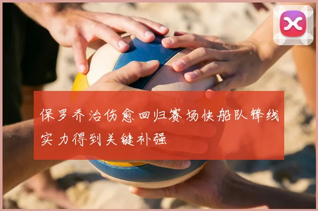保罗乔治伤愈回归赛场快船队锋线实力得到关键补强