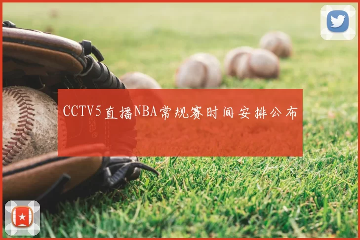 CCTV5直播NBA常规赛时间安排公布