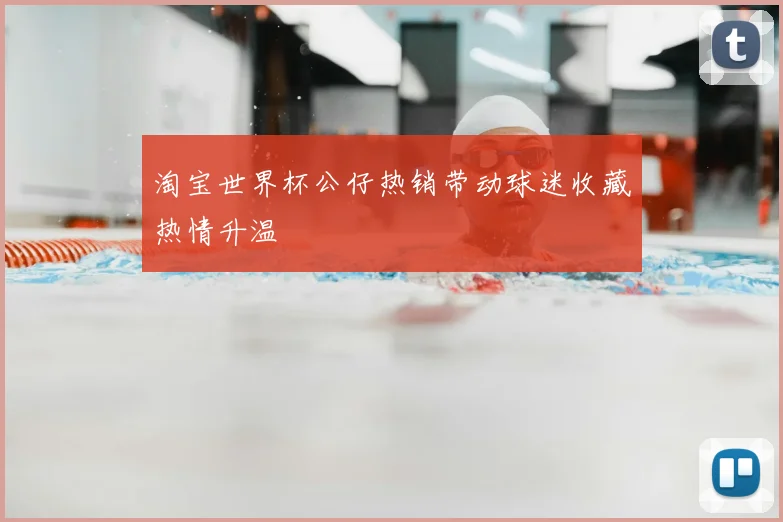 淘宝世界杯公仔热销带动球迷收藏热情升温