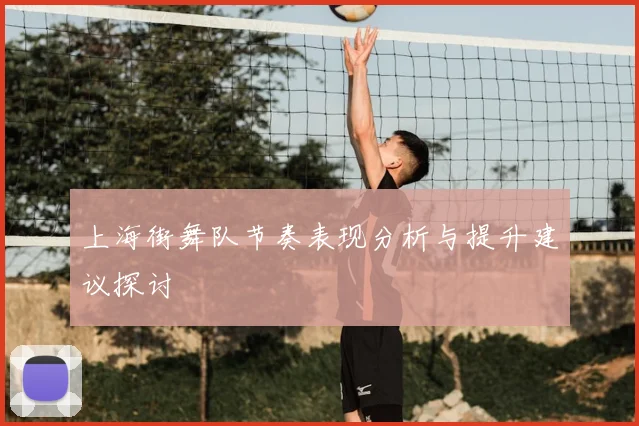 上海街舞队节奏表现分析与提升建议探讨