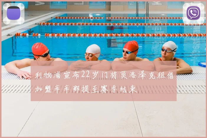 利物浦宣布22岁门将莫洛泽克租借加盟辛辛那提至赛季结束